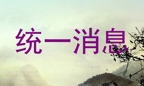 统一消息