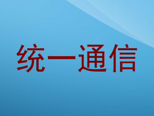 统一通信