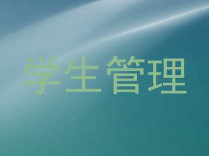 学生管理