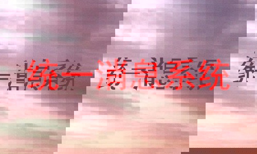 统一消息系统