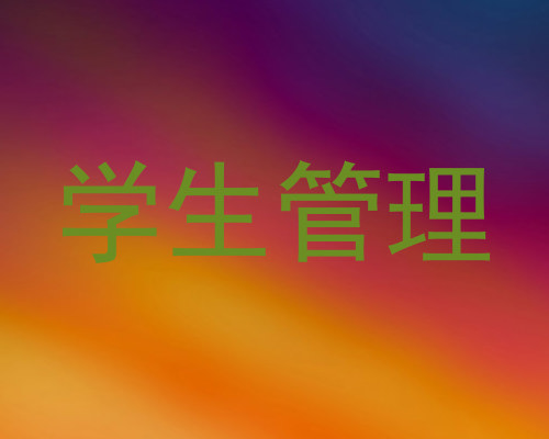 学生管理