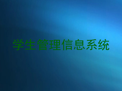 学生管理信息系统