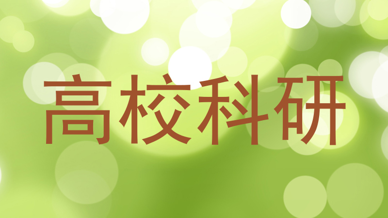 高校科研