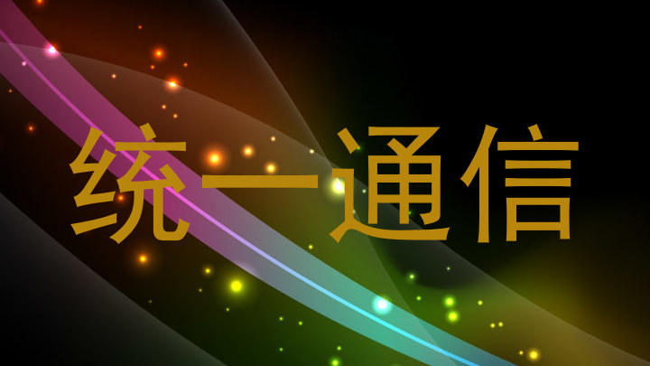 统一通信