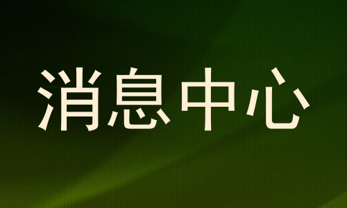 消息中心