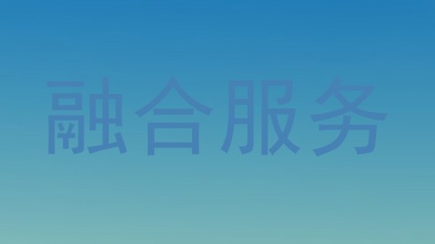 融合服务