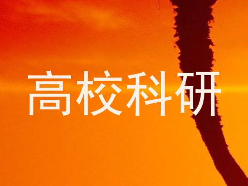 高校科研