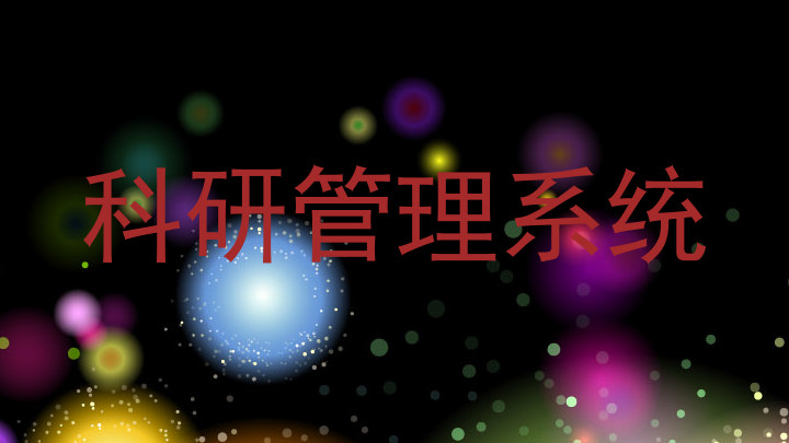 科研管理系统