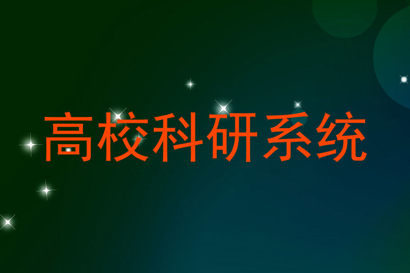 高校科研系统