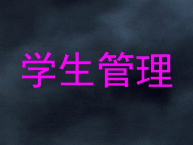 学生管理