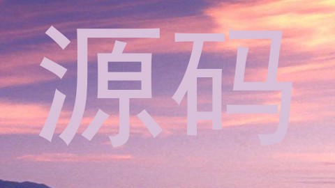 源码