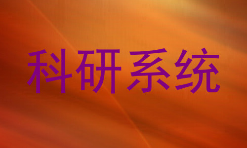 科研系统
