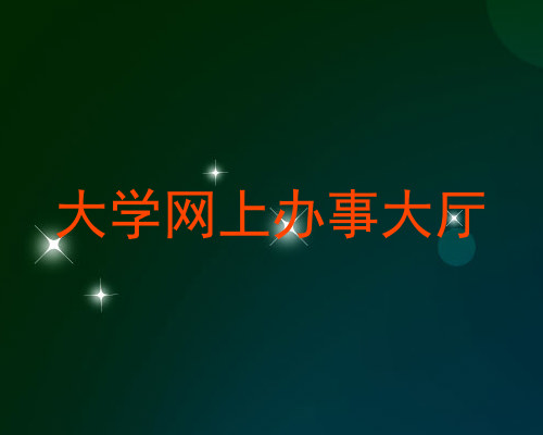 大学网上办事大厅