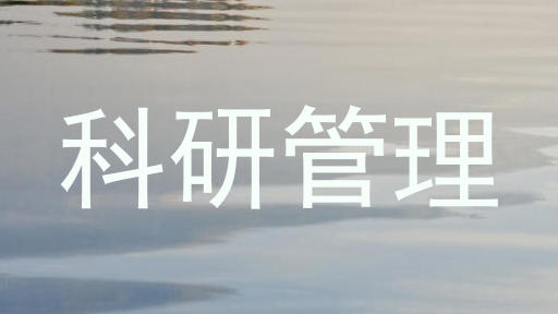 科研管理