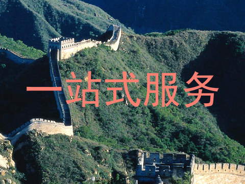 一站式服务