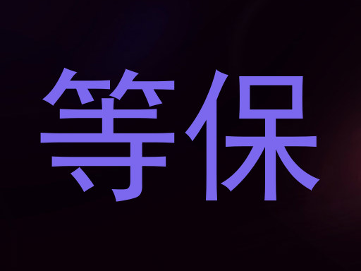 等保