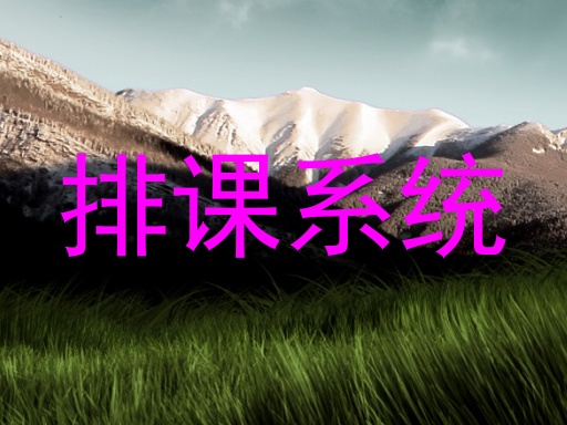 排课系统