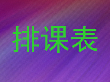排课表