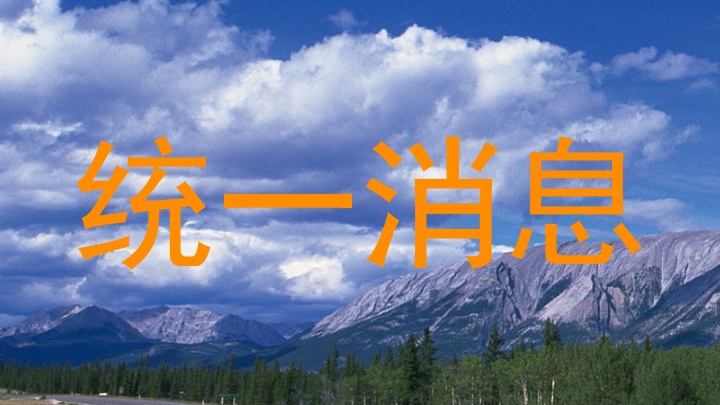 统一消息