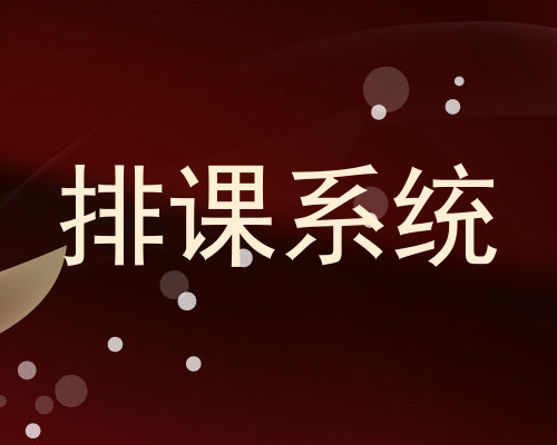 排课系统
