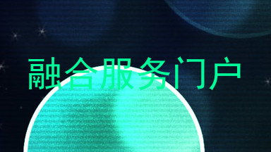 融合服务门户