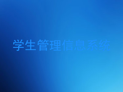 学生管理信息系统