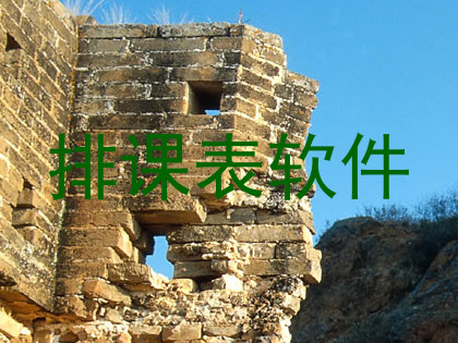 排课表软件