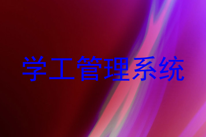 学工管理系统