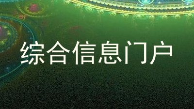 综合信息门户