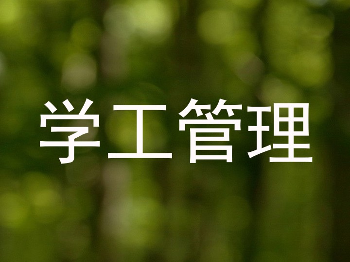 学工管理