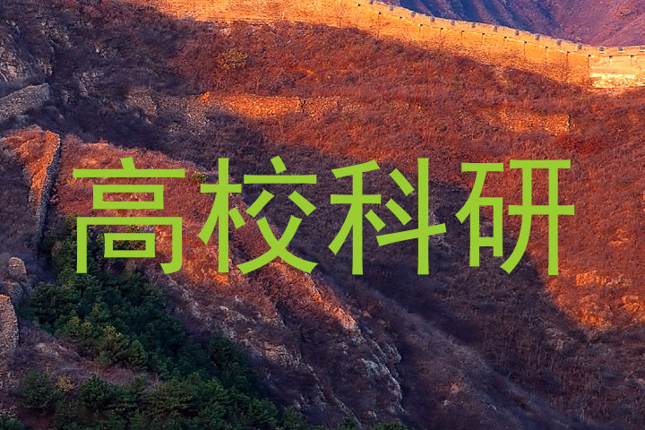 高校科研