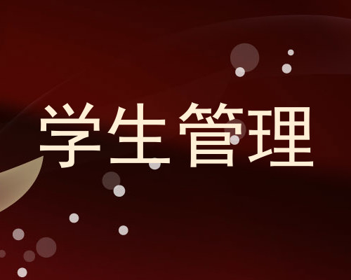 学生管理