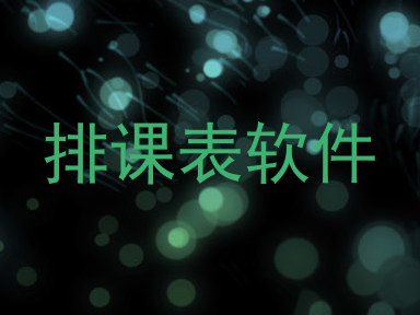 排课表软件