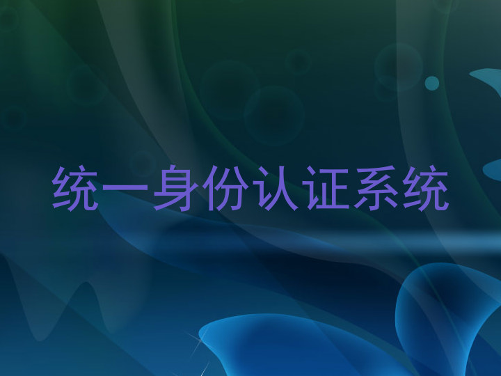 统一身份认证系统
