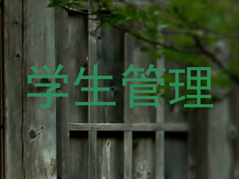 学生管理