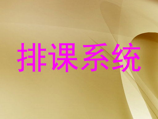 排课系统