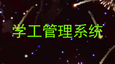 学工管理系统