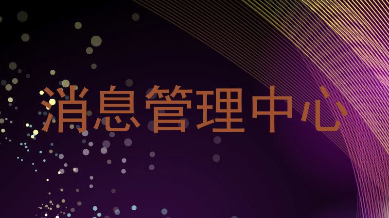 消息管理中心
