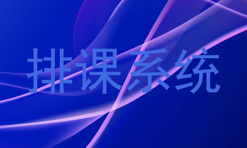 排课系统