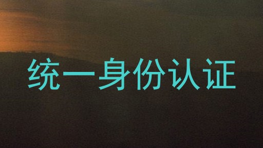 统一身份认证
