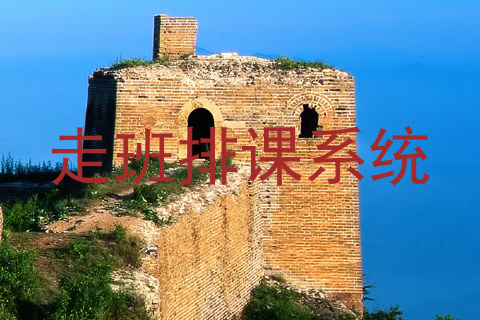 走班排课系统