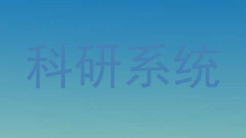 科研系统