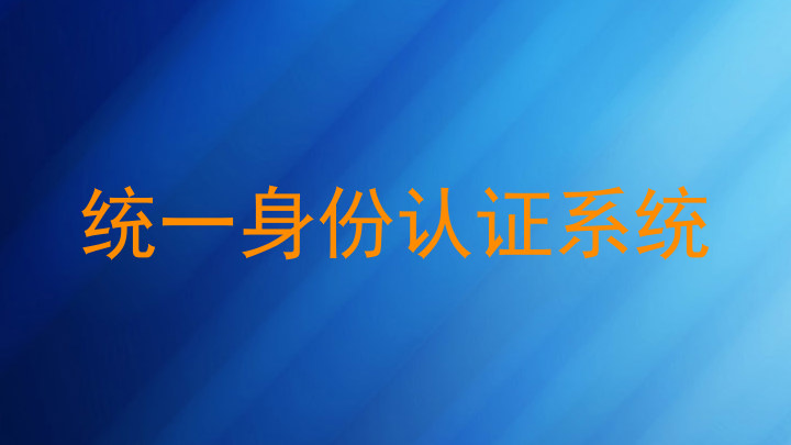 统一身份认证系统