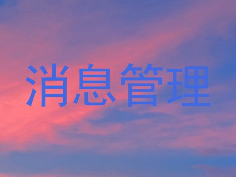 消息管理