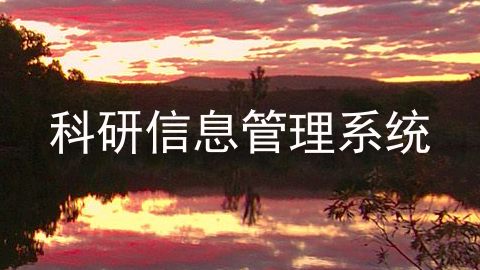 科研信息管理系统