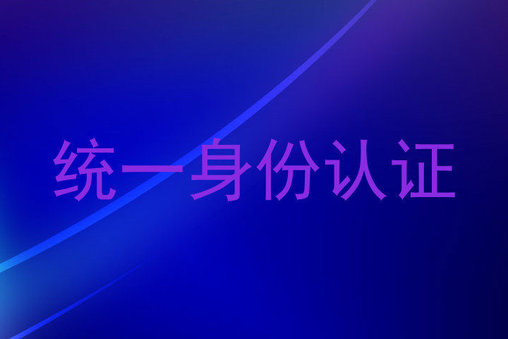 统一身份认证
