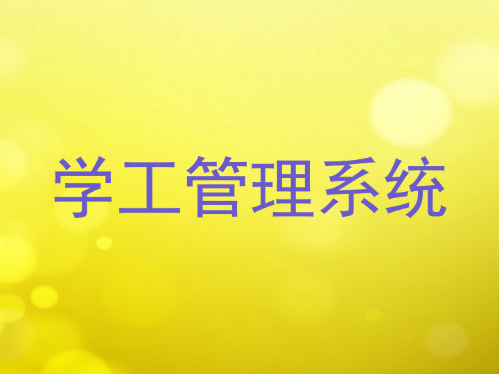 学工管理系统