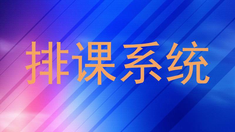排课系统