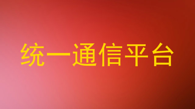 统一通信平台