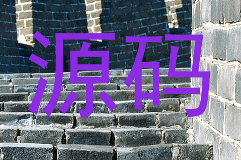 源码